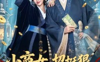 《小商女，招挺狠，劫个夫君是权臣（86集）》高分短剧在线完整播放