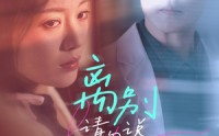 《离别请勿说爱我（31集）》短剧一次性追完不等待