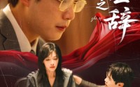 《伪证之辞（53集）》高清短剧全集免费畅享