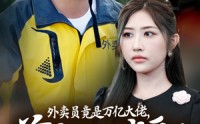 《外卖员竟是万亿大佬（64集）》短剧全集热门推荐观看