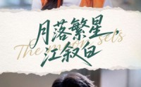 《月落繁星江叙白（96集）》热门短剧免费全集直看