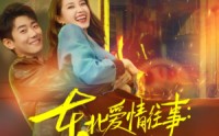 《东北爱情往事闪婚玫瑰（89集）》高清完整短剧在线速看