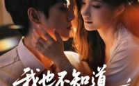 《我也不知道他们就缠上了（64集）》免费短剧全集在线一键看