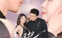 《夫人又把先生哄成翘嘴了（60集）》热门短剧全集在线速看