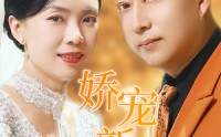 《娇宠新娘芳龄50（59集）》流畅短剧一播到底