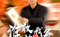 《谁敢动我爸（30集）》短剧全集在线畅看