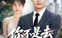 《你不是去做头发了吗（80集）》高分短剧在线流畅播放