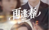 《再逢春（60集）》经典短剧全集在线回味