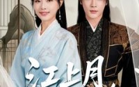 《江上月掌中枝（80集）》优质短剧无广告在线追