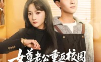 《女尊老公重返校园恋爱了（75集）》短剧全集高清在线播放