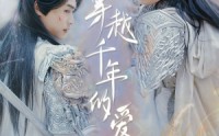 《穿越千年的爱》（73集）高清短剧免费欣赏