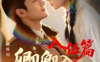 《卿卿入怀川3：入伍篇（20集）》短剧免费全集畅快追