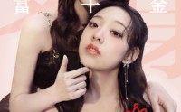 《换个灵魂来选美（77集）》高清短剧在线一睹