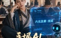 《手握AI，横扫科举中六元（61集）》超燃短剧全集免费观览