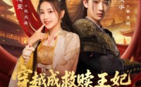 《穿越成救赎王妃惊艳后宫（76集）》短剧全集无删减看