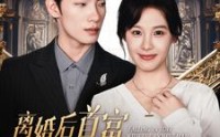 《离婚后首富成了我的追求者》（百集短剧高清在线看）