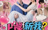 《上岸斩我？参加恋综火爆全网！（79集）》热门恋综短剧免费播