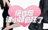 《绝症后谭小姐疯狂了（94集）》感人短剧完整剧情追看