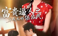 《富贵逼人之穿成太奶保佑我（58集）》热门短剧免费在线看全集