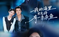 《我的海里不允许有一条杂鱼（60集）》精彩短剧免费畅享全集