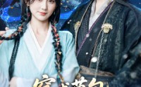 《穿成草包，被祸害的一家人有救了（71集）》热门短剧全集免费看