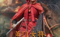 《萧门女将之卧薪尝胆（72集）》热血短剧一口气追完