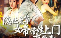《隐世魔尊女帝带娃上门求负责（87集）》高清短剧在线观看不卡顿