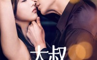 《大叔你悠着点（61集）》完整短剧剧情连连看