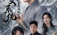 《开局上交系统我直升满级大佬（69集）》超火短剧免费全集畅看