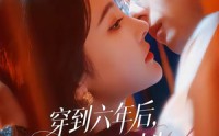 《穿到六年后，我成死对头白月光了（69集）》爆款短剧全集免费看
