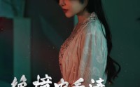 《绝境中看清消失的他（31集）》热门短剧剧情连续追更