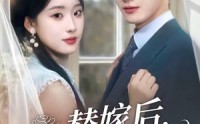 《替嫁后，傅总他真香了（76集）》短剧全集免费在线播