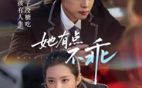 《她有点不乖（70集）》精彩短剧完整版在线赏