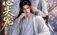 《将军心尖宠之医女阿棠（91集）》热门短剧全集免费畅享