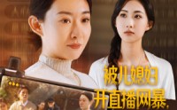 《被儿媳妇开直播网暴，我笑了（45集）》写实短剧在线欣赏