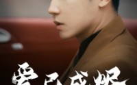 《爱已成烬（30集）》感人短剧全集在线览