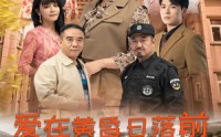 《爱在黄昏日落前（57集）》高清短剧全集在线观赏