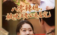 《八零辣媳，被硬汉老公追着宠（60集）》必看短剧在线高清播放