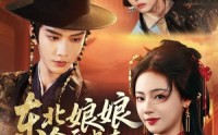 《东北娘娘今天也在冷宫削人（75集）》精彩短剧免费全集直看