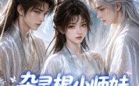 《杂灵根小师妹气运超强（112集）》超长短剧免费在线赏
