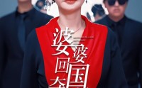 《婆婆回国，夺回儿媳（63集）》高人气短剧在线完整看
