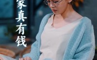 《儿子，咱家真有钱（66集）》豪门恩怨短剧全集追踪