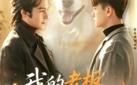 《我的老板是外星汪（55集）》热门短剧高清全集观看