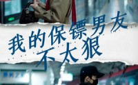 《我的保镖男友不太狠（70集）》独家短剧一次性追完