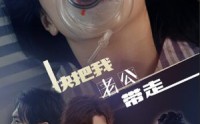 《快把我老公带走（64集）》短剧完整剧情在线追