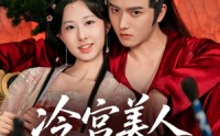 《冷宫美人夺君宠（70集）》短剧完整版免费畅播