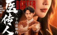 《鬼医传人，下山赴婚约（80集）》必看短剧在线流畅播放