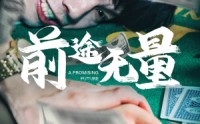 《前途无量》（65集）热门短剧全集观看