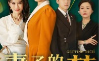 《妻子的发财梦（52集）》励志短剧在线观看无广告