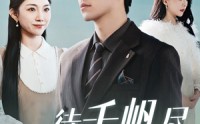《新版待千帆尽（34集）》全集短剧手机轻松追
